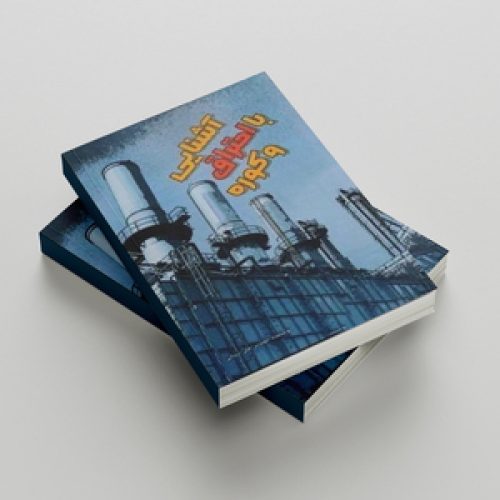 کتاب-آشنایی-با-احتراق-و-کوره