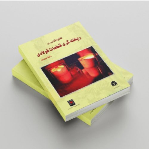 کتاب-تغذیه-گذاری-در-ریخته-گری-قطعات-فولادی