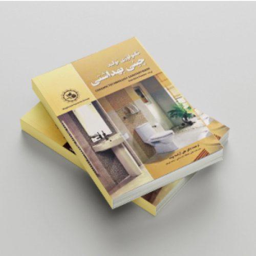 تکنولوژی تولید چینی بهداشتی