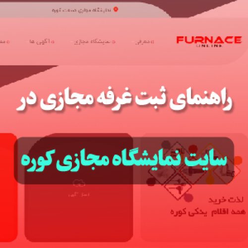 راهنمای ثبت نام در نمایشگاه