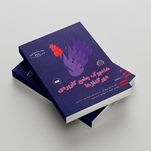 هندبوک جامع کاربردی دیرگدازها