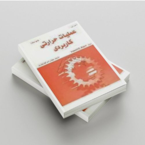 عملیات حرارتی کاربردی