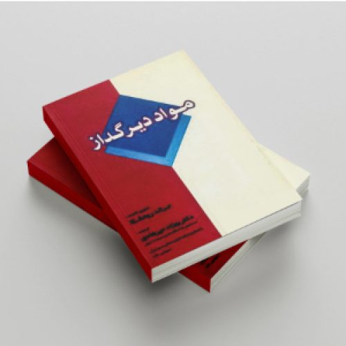 مواد دیرگداز