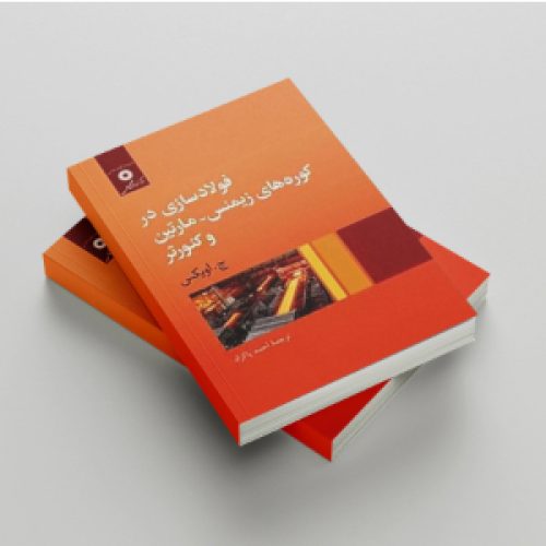 فولاد سازی در کوره های زیمنس