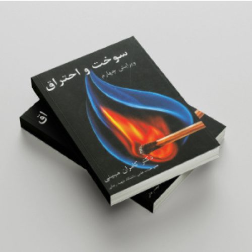 کتاب سوخت و احتراق