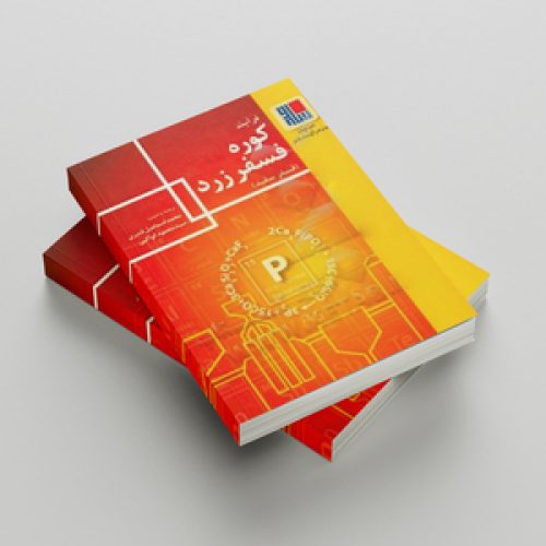 کوره فسفر زرد