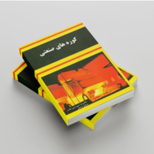 کوره های صنعتی