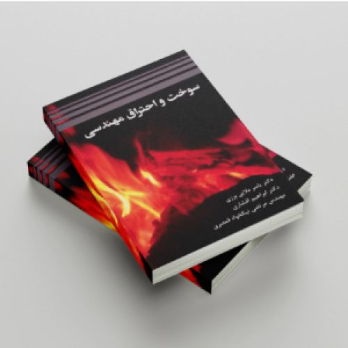 سوخت و احتراق صنعتی