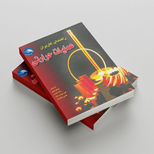 راهنمای کاربران عملیات حرارتی