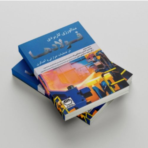 متالورزی کاربردی فولادها